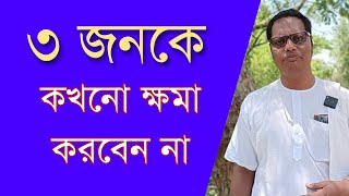 কোন তিনজনকে কখনো ক্ষমা করতে নেই  heart touching motivational video [upl. by Gilly]