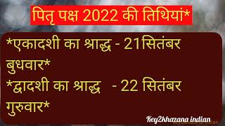 pitru paksh 2022 dates  pitra paksh 2022  shradh 2022 dates  पितृ पक्ष 2022  श्राद्ध 2022 [upl. by Nairehs793]