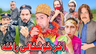 Akher Khoshali Raghala Funny Video Zalmi Vines [upl. by Htezil]