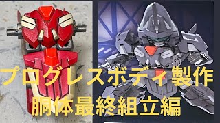 【プラモ】プログレスボディ製作No10ですねん。 [upl. by Loram894]