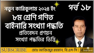 ৮ম শ্রেণির গণিত।বাইনারি সংখ্যা শিখি । পর্ব ১৮।প্রতিবেদন প্রণয়ন।সংখ্যা পদ্ধতির ভিত্তি [upl. by Pincus]