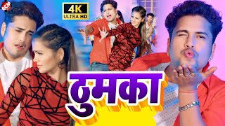 video  ठुमका  Awadhesh Premi Yadav  Thumka  Bhojpuri dj Song 2024 [upl. by Nnairol]