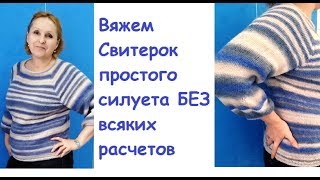 Вяжем Свитер свободного силуэта БЕЗ всяких расчетов [upl. by Keyek823]