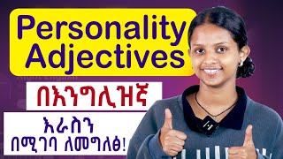 personality Adjectives ዕራስዎን በእንግሊዝኛ መግለፅ ተቸግረዋል እንግዳውስ ይህ ቪድዮ ለርስዎ ነው [upl. by Alleyne]