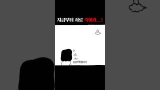 지금부터 서로 죽여라 [upl. by Rafael707]