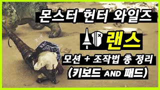 가드만 올려도 자동 반격 와일즈 랜스 모션과 조작법 총 정리 [upl. by Griswold951]