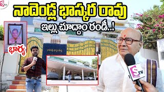 Ex CM Nadendla Bhaskhar Rao Home Tour  Sumantv Telugu [upl. by Adolpho]