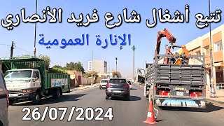 ابراهيم الروداني بئر أنزران فريد الأنصاري مكناس اليوم الجمعة 26072024 [upl. by Seuqram]