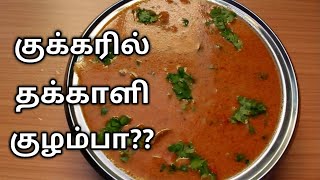 இந்த வித்தியாசமான குழம்ப செய்ய மிஸ் பண்ணிடாதிங்க  ரமணிஸ் கிச்சன் [upl. by Nosilla770]