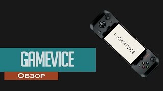 Обзор Gamevice для iPhone [upl. by Radack234]