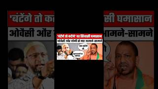 Owaisi Sahab ne Diya Yogi ko muh tod jawab owaisi yogiadityanath shortfeed [upl. by Osswald21]