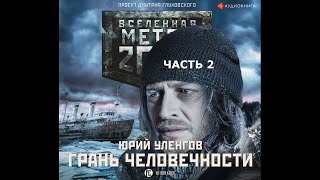 ВСЕЛЕННАЯ МЕТРО 2033 Юрий Уленгов  Грань человечности Иркутск часть 2 Аудиокнига [upl. by Wilfrid]