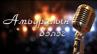 CHUKA  Амьдралын бэлэг lyrics [upl. by Frye]