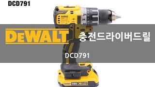 디월트DEWALT 충전드라이버드릴 DCD791 소개영상  공구천사공구쇼핑몰전동공구 [upl. by Odnarb155]