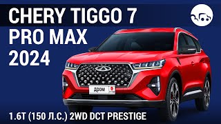 Chery Tiggo 7 Pro Max 16T 150 лс 2WD DCT Prestige  видеообзор [upl. by Luo]