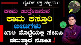 Kamakasturi Beeja Benefits in Kannada  Sabja Seeds Benefits in Kannada  Eat Basil Seeds Everday [upl. by Brennen677]