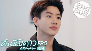 Eng Sub คืนนับดาว Astrophile  EP5 44 [upl. by Rett]