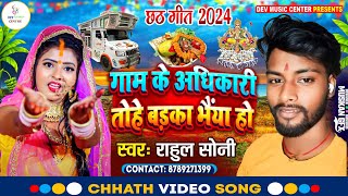 छठ गीत  गाम के अधिकारी तोहे बड़का भैया हो  Gam Ke Adhikari  Chhath Puja Song  Dev Music Centre [upl. by Ennelram630]