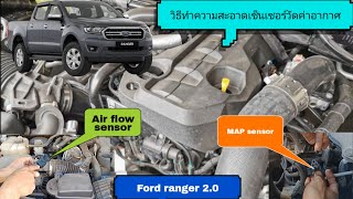 วิธีทำความสะอาดเซ็นเซอร์วัดค่าอากาศAir flow and MAP Sensor Ford 20 เเก้ปัญหารถวิ่งอืดด้วยตัวเอง [upl. by Niledam838]