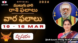 10 Mar  16 Mar  ములుగు రాశి ఫలాలు  వృషభం  వార ఫలాలు  Mulugu Weekly Rasi Phalalu  Taurus [upl. by Lindly]