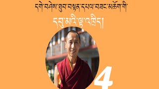 དགེ་བཤེས་ཐུབ་བསྟན་དཔལ་བཟང་གི་དབུ་མའི་ལྟ་འཁྲིད། ༤༽ Uma Teaching of Geshe Thupten Palsang [upl. by Kissie707]