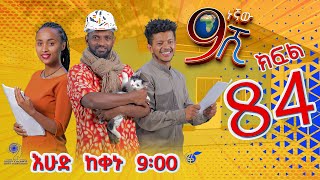 Ethiopia ዘጠነኛው ሺህ ክፍል 84  Zetenegnaw Shi sitcom drama Part 84 [upl. by Yeloc]