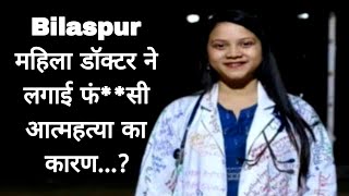 Breaking News Bilaspur  MBBS इंटर्न महिला डॉक्टर ने हॉस्टल में लगाई chhattisgarh bilaspur [upl. by Winna456]