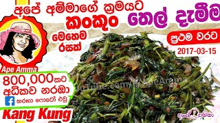 ✔ කංකුං තෙල් දැමීම Kankun thel dala  Kankun stir frywater spinach by Apé Amma [upl. by Akemej655]