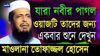 যারা নবীর পাগল ওয়াজ টি তাদের জন্য  মাওলানা তোফাজ্জল হোসেন  Mawlana Tofazzal Hossain  Bangla Waz [upl. by Chader]