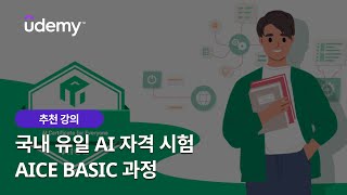 강의 미리보기 인공지능AI 능력시험 AICE Basic 대비 올인원 패키지 [upl. by Shep]