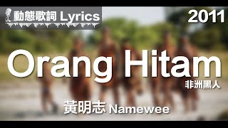 黃明志 Namewee 動態歌詞 Lyrics【Orang Hitam 非洲黑人】2011 [upl. by Anitsenre]