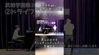 物理教師が歌う『ドライフラワー』がうますぎる！【学園祭】 shorts [upl. by Amak]