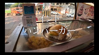 インド屋台飯「ハンバーガー屋さん」 [upl. by Aicelaf]