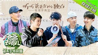 《爸爸去哪儿5》特别版20171214 爸爸们动情讲述幕后故事 陈小春成功变形杜江父子共同成长 Dad Where Are We Going S05【湖南卫视官方频道】 [upl. by Auahsoj]