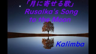 月に寄せる歌 Rusalkas Song to the Moon  Kalimba [upl. by Zachery]