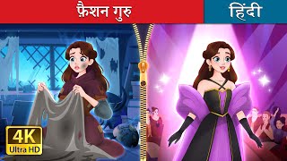 फ़ैशन गुरु  Rags to Runway in Hindi  HindiFairyTales [upl. by Akins37]