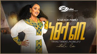 Trhas Tareke kobeley NetselaLebi ትርሓሰ ታረቀ ኮበለይነፀላልቢ New Tigrigna Music 2024 Official Video [upl. by Bobbee]