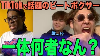 【大バズ】TikTokで話題のquotVerbalasequotのビートボックスって上手いんかい⁉️元アジアチャンピオンと一緒に観ようか、、、、⁉️ [upl. by Nylirej]