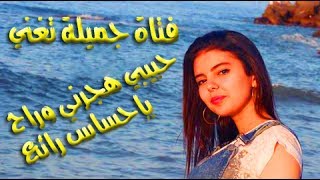 حبيبي هجرني وراح بصوت فتاة جميلة واحساس رائع cover hbibi hjarni wrah [upl. by Yates]