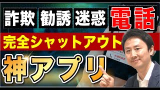 これで安心！詐欺電話・勧誘電話・迷惑電話をシャットアウトする神アプリ（iPhone・Android）【音速パソコン教室】 [upl. by Mcgill]