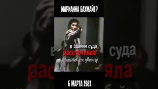 Возмездие Марианны бахмайер  Marianne bachmeier [upl. by Tertius]