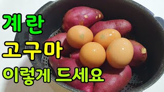 🍠🥚계란삶는법 고구마삶는법 전기압력솥으로 고구마찌는법 군계란만드는법 [upl. by Rawdan]