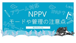 【呼吸器】これで簡単！NPPVマスクのモードや管理の注意点 [upl. by Akenn]