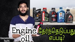 How to choose Engine oil Tamil எஞ்சின் ஆயில் தேர்ந்தெடுப்பது எப்படி [upl. by Ativ]