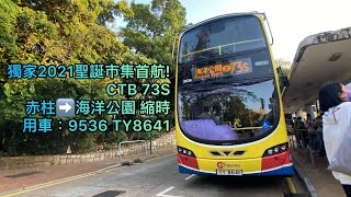 獨家2021聖誕市集首航🤡CTB 73S 赤柱➡️海洋公園 縮時 [upl. by Nett]