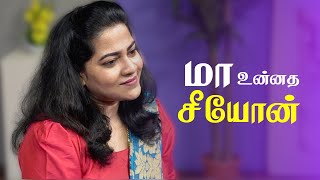 மா உன்னத சீயோன்  MA UNNATHA SEEYON  சீயோன் இனிய கீதங்கள்  Tamil Traditional Christian Songs [upl. by Erny132]