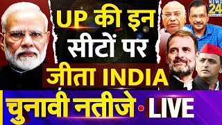 Election Results2024 Uttar Pradesh की इन सीटों पर INDIA को कामयाबी LIVE Updates  News24 LIVE [upl. by Auroora]