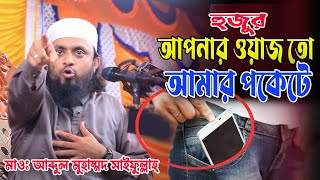 হুজুর আপনার ওয়াজ পকেটে আছে ❗সাইফুল্লাহ মুহাম্মদ আব্দুল হাই। [upl. by Aikram]