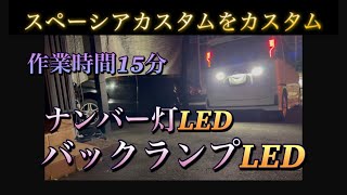 スペーシアカスタムMK53 バックランプとナンバー灯を電球からLEDに取替える。これを見ればあなたも簡単に取り替えられる [upl. by Redmund659]