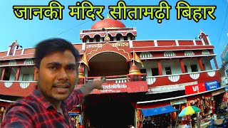 Janki Temple Sitamarhi Bihar  जानकी मंदिर सीतामढ़ी बिहार  Birth Place Of Sita Maa Janki [upl. by Giff176]